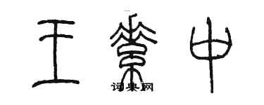 陳墨王素中篆書個性簽名怎么寫