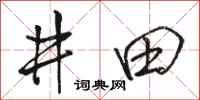 駱恆光井田行書怎么寫