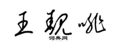 梁錦英王靚啡草書個性簽名怎么寫