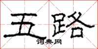 柯春海五路隸書怎么寫