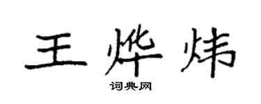 袁強王燁煒楷書個性簽名怎么寫