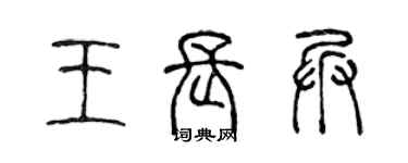 陳聲遠王長兵篆書個性簽名怎么寫