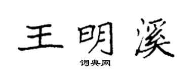 袁強王明溪楷書個性簽名怎么寫