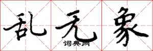 周炳元亂無象楷書怎么寫