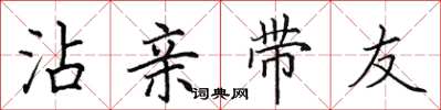 田英章沾親帶友楷書怎么寫
