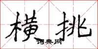 侯登峰橫挑楷書怎么寫