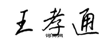 王正良王孝通行書個性簽名怎么寫