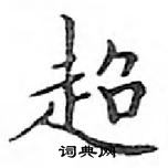 鄧散木寫的硬筆楷書超