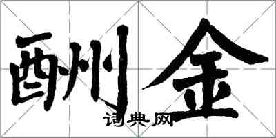 翁闓運酬金楷書怎么寫