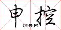 荊霄鵬申控行書怎么寫