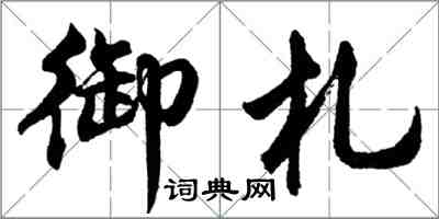 胡問遂御札行書怎么寫