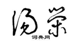 曾慶福湯榮草書個性簽名怎么寫