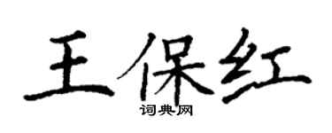 丁謙王保紅楷書個性簽名怎么寫