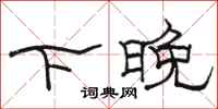 駱恆光下晚隸書怎么寫
