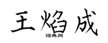 何伯昌王焰成楷書個性簽名怎么寫
