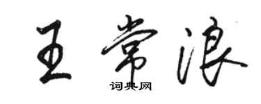 駱恆光王常浪行書個性簽名怎么寫