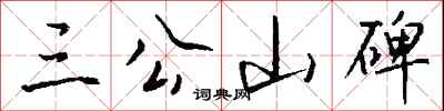 錢沛雲三公山碑行書怎么寫