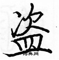 駱恆光寫的硬筆楷書盜