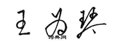 駱恆光王為琴草書個性簽名怎么寫