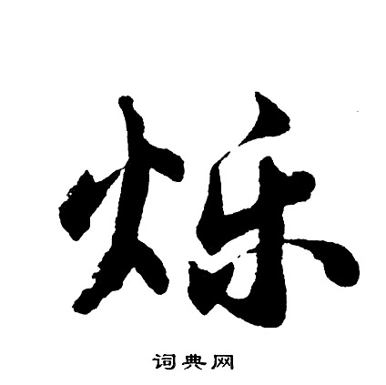 璫小楷書法_璫字書法_小楷字典