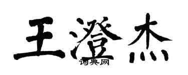 翁闓運王澄傑楷書個性簽名怎么寫