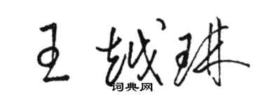 駱恆光王越琳草書個性簽名怎么寫