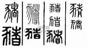 “豬”篆刻印章