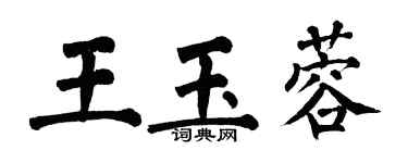 翁闓運王玉蓉楷書個性簽名怎么寫