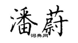 丁謙潘蔚楷書個性簽名怎么寫
