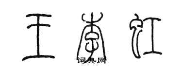 陳墨王李虹篆書個性簽名怎么寫