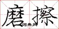 龐中華磨擦楷書怎么寫