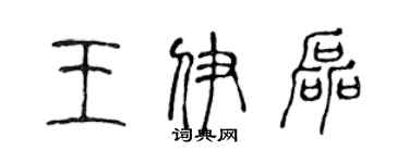 陳聲遠王伊磊篆書個性簽名怎么寫
