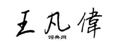 王正良王凡偉行書個性簽名怎么寫