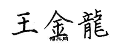 何伯昌王金龍楷書個性簽名怎么寫