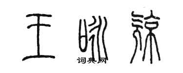 陳墨王詠亮篆書個性簽名怎么寫