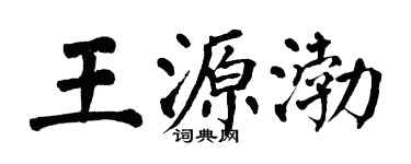 翁闓運王源渤楷書個性簽名怎么寫