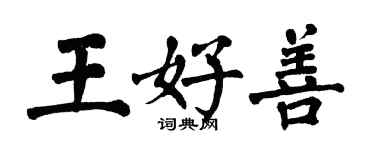 翁闓運王好善楷書個性簽名怎么寫