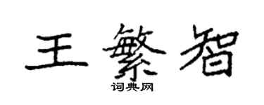 袁強王繁智楷書個性簽名怎么寫