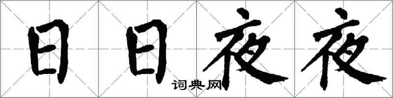 翁闓運日日夜夜楷書怎么寫