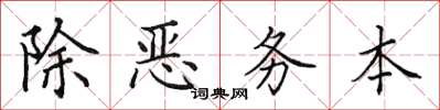 田英章除惡務本楷書怎么寫