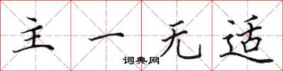 田英章主一無適楷書怎么寫