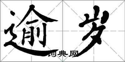 翁闓運逾歲楷書怎么寫