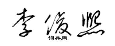 梁錦英李俊熙草書個性簽名怎么寫