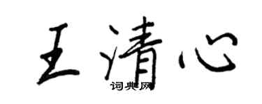 王正良王清心行書個性簽名怎么寫
