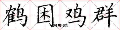 丁謙鶴困雞群楷書怎么寫