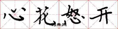 周炳元心花怒開楷書怎么寫