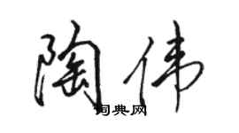 駱恆光陶偉行書個性簽名怎么寫