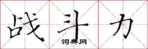 黃華生戰鬥力楷書怎么寫