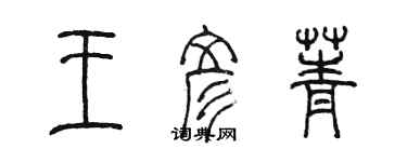 陳墨王彥菁篆書個性簽名怎么寫