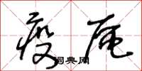 王冬齡疫區草書怎么寫
